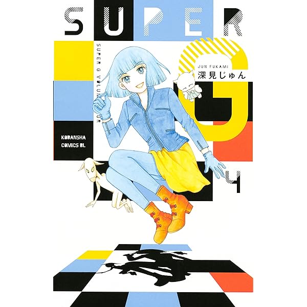 Amazon.co.jp: SUPER G（1） (BE・LOVEコミックス) 電子書籍